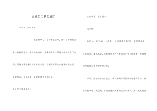 企业员工获奖感言