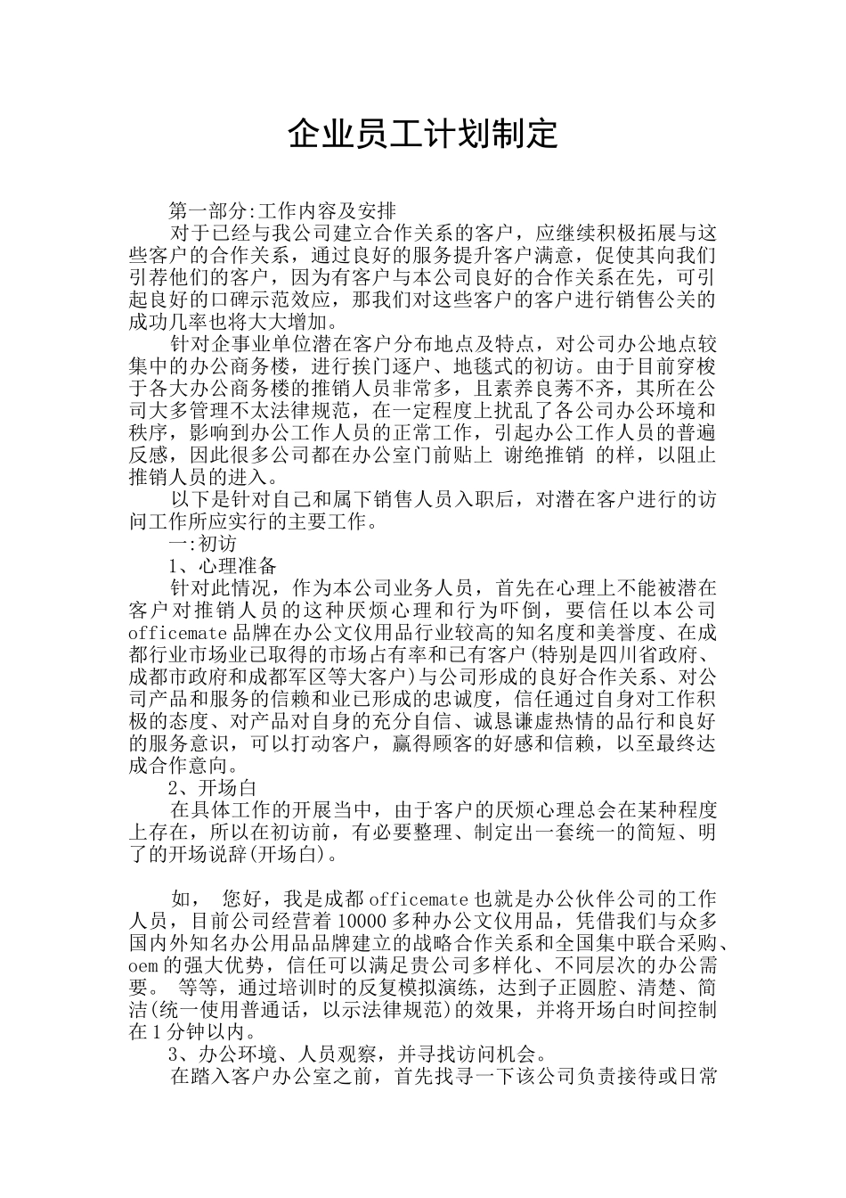 企业员工计划制定_第1页