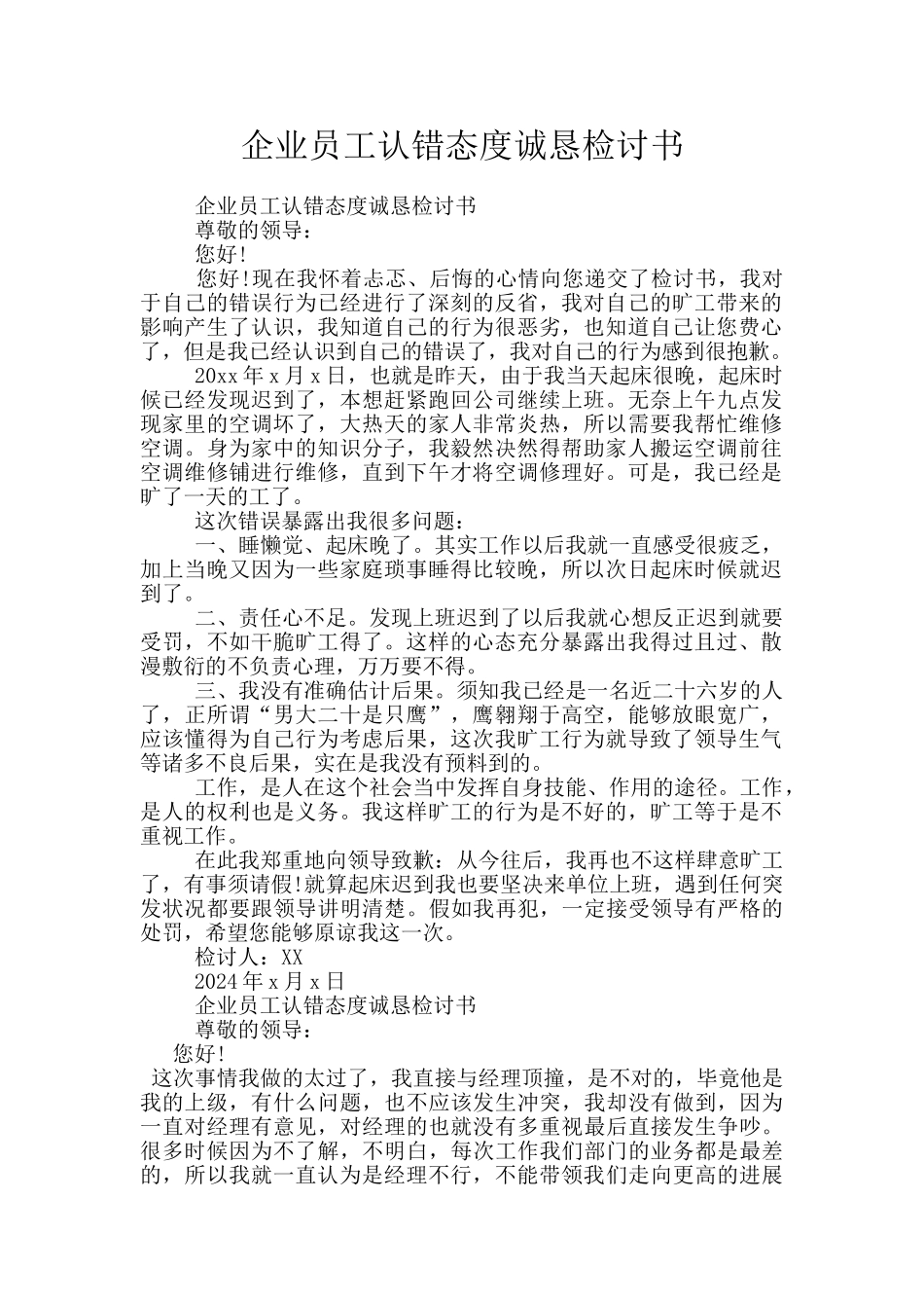 企业员工认错态度诚恳检讨书_第1页