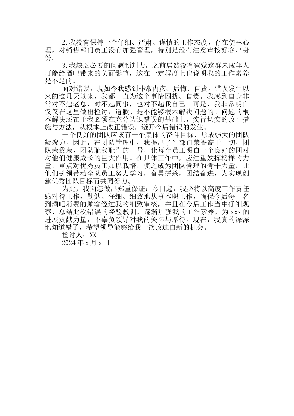 企业员工认错态度诚恳检讨书_第3页