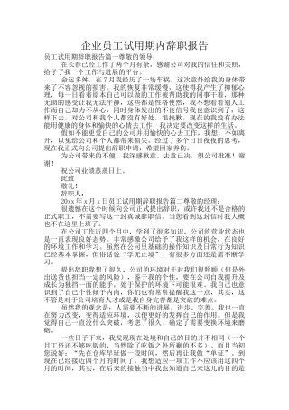 企业员工试用期内辞职报告