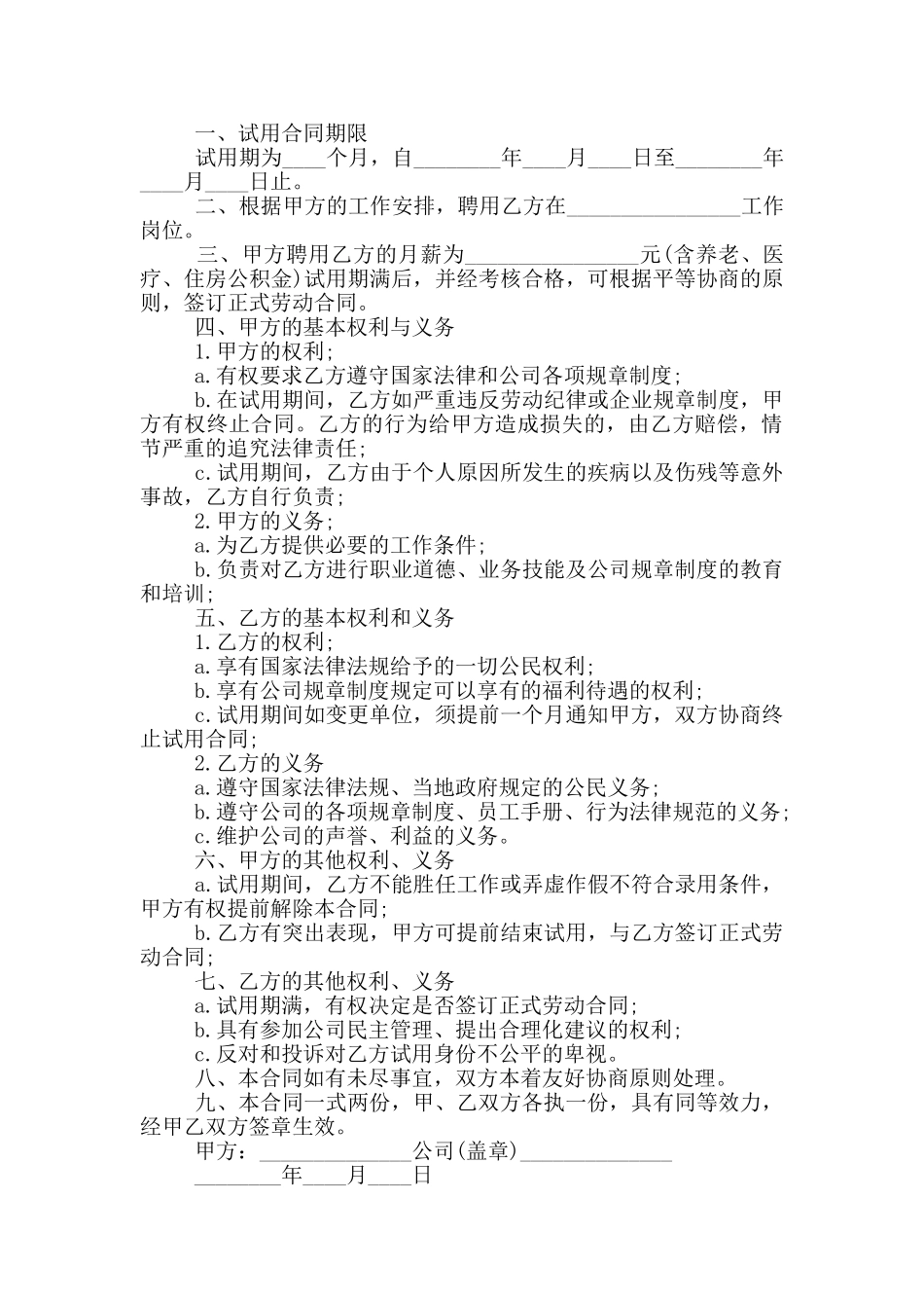 企业员工试用期合同简单范本_第2页