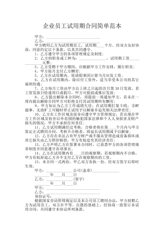 企业员工试用期合同简单范本