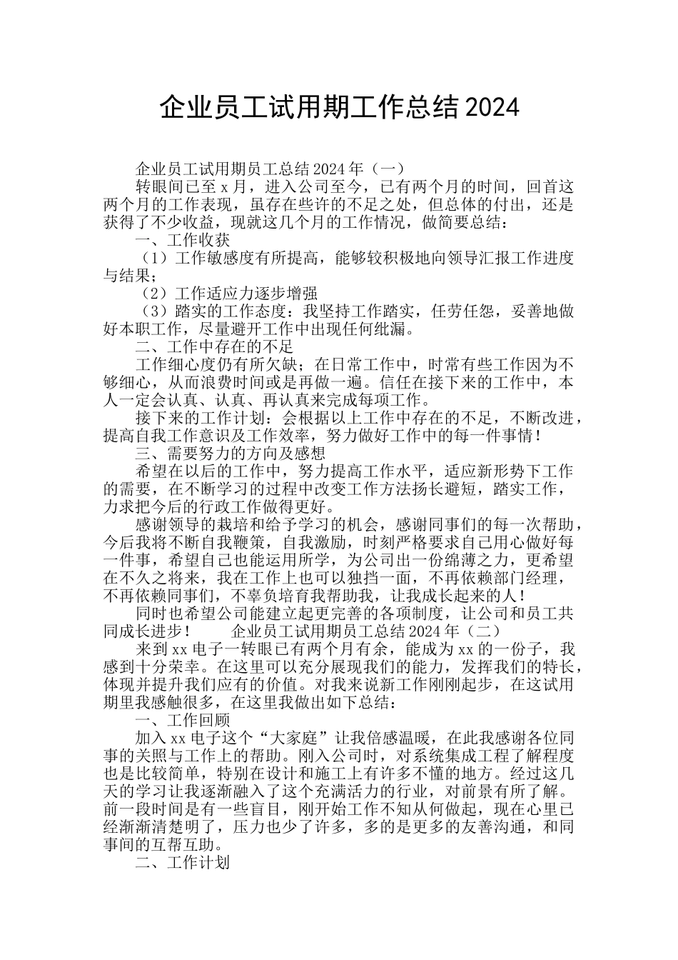 企业员工试用期工作总结2024_第1页