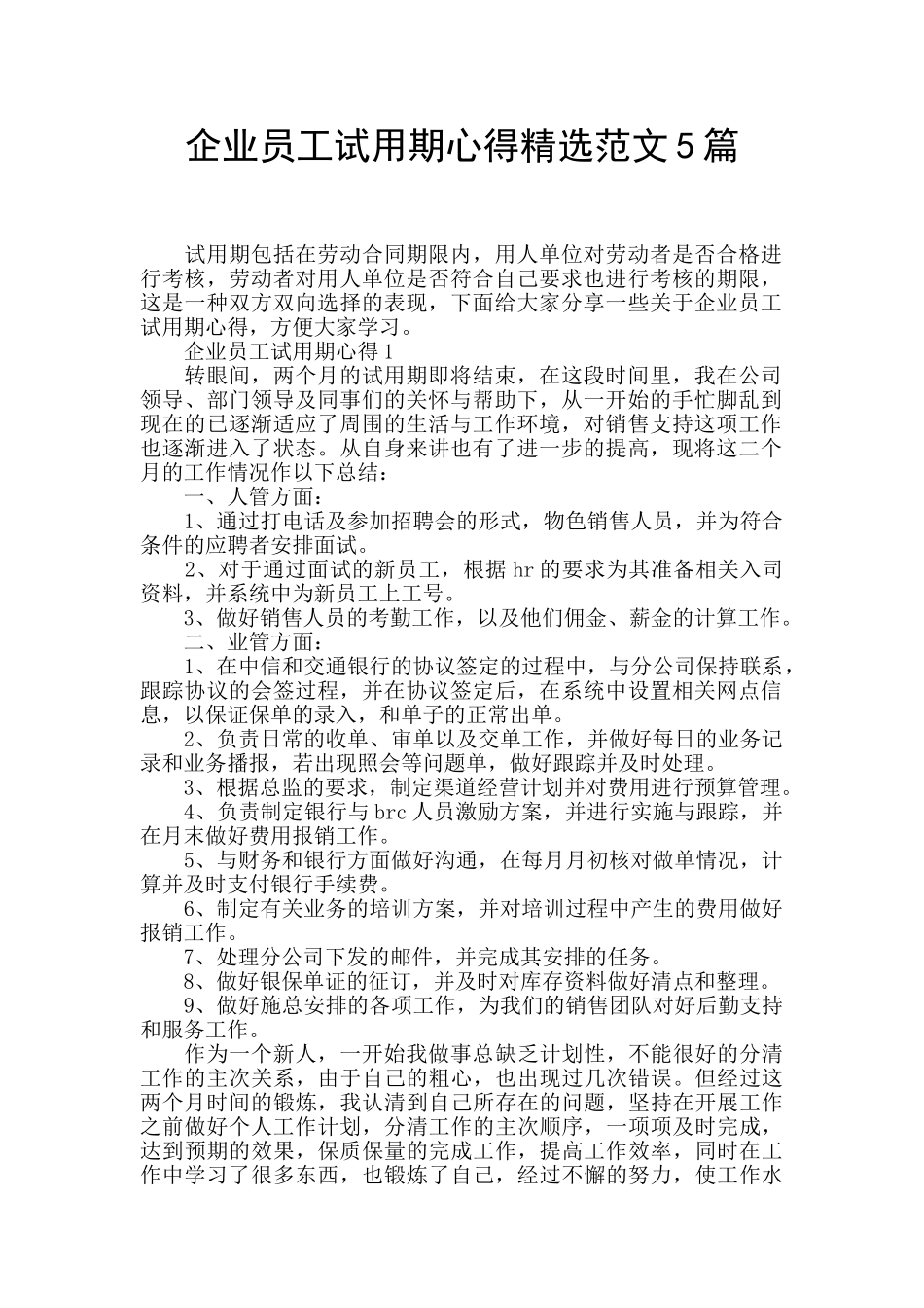 企业员工试用期心得精选范文5篇_第1页