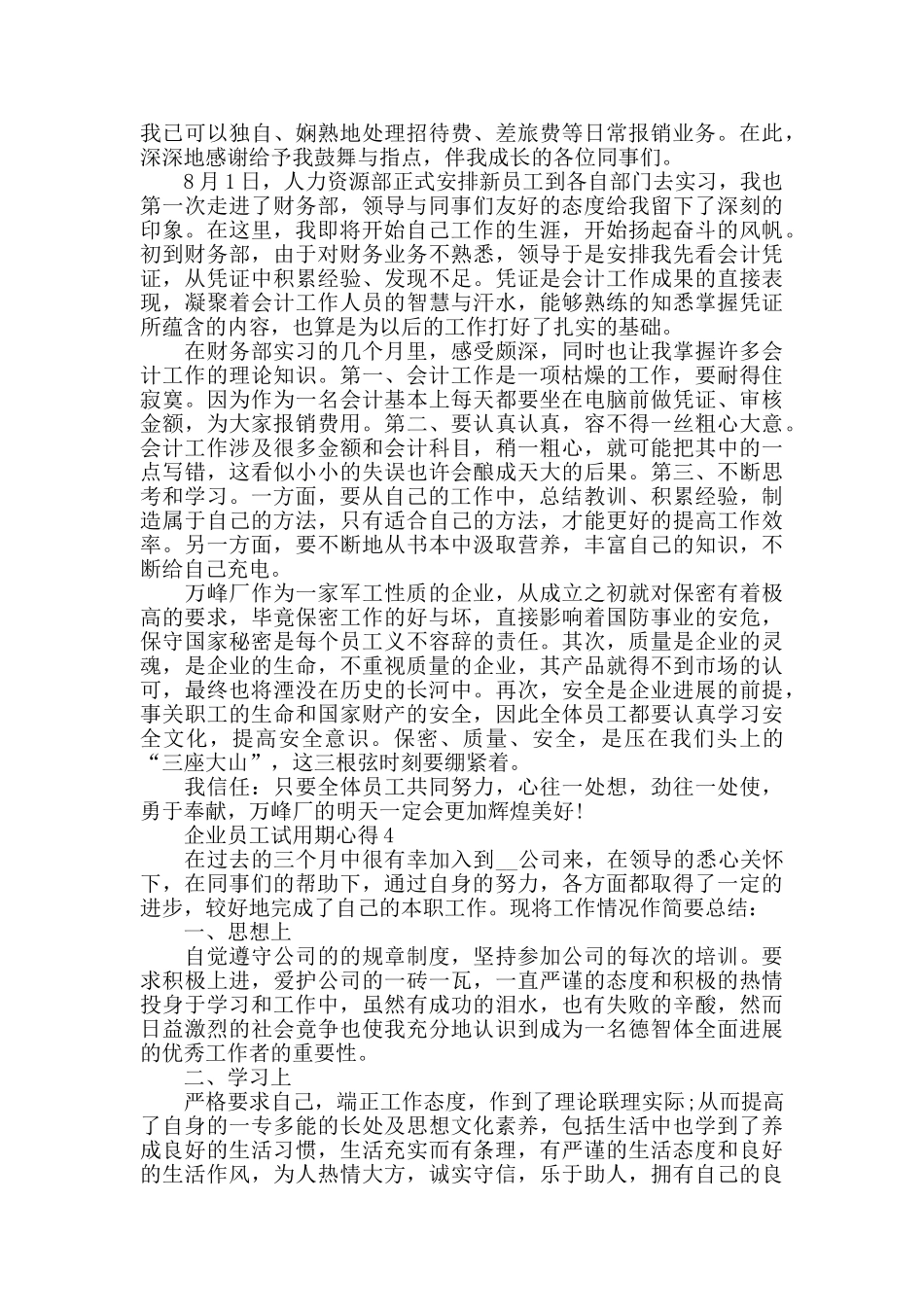 企业员工试用期心得精选范文5篇_第3页