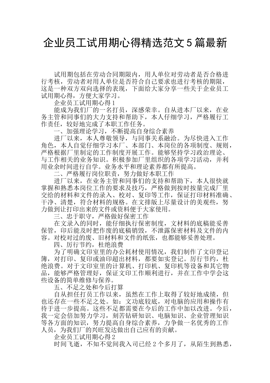 企业员工试用期心得精选范文5篇最新_第1页