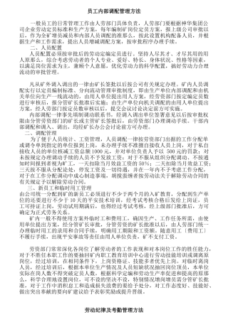 企业员工调配管理办法
