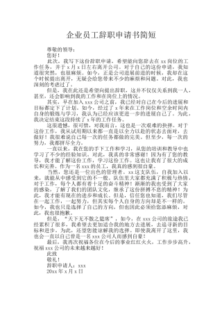 企业员工辞职申请书简短