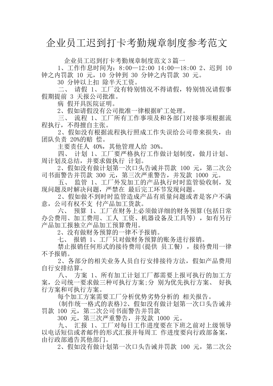 企业员工迟到打卡考勤规章制度参考范文_第1页