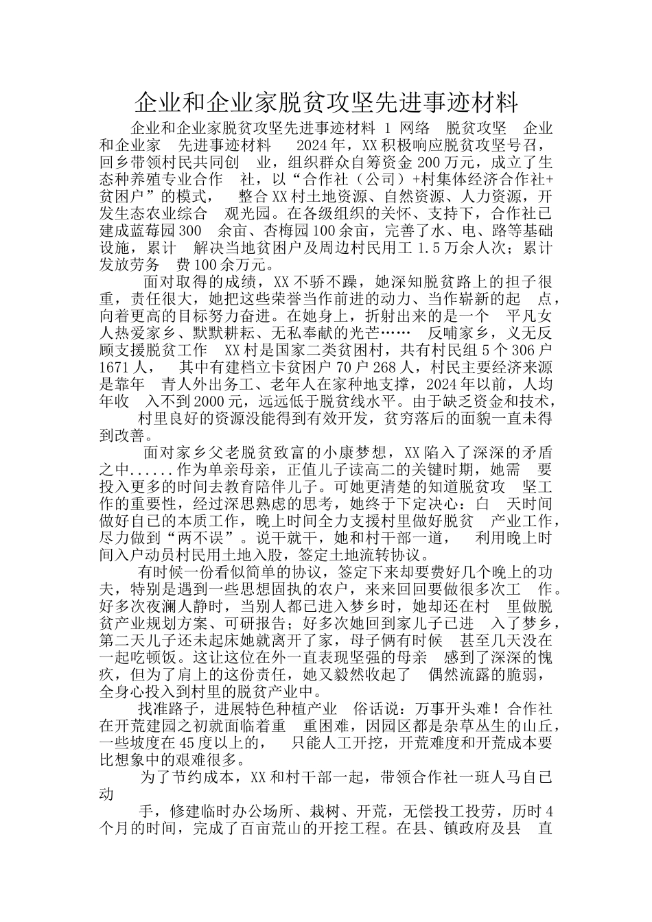 企业和企业家脱贫攻坚先进事迹材料_第1页