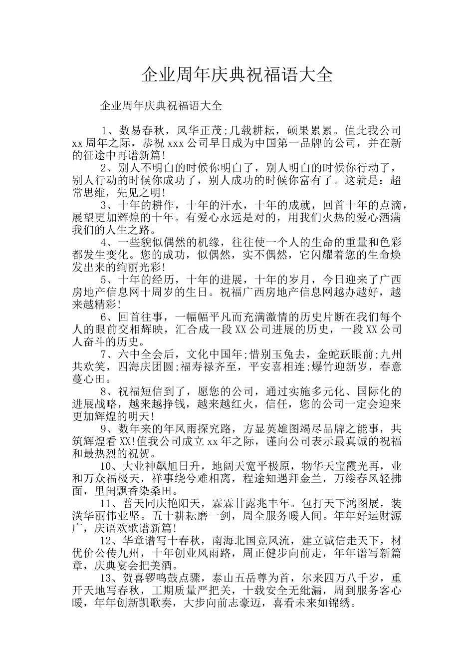 企业周年庆典祝福语大全_第1页