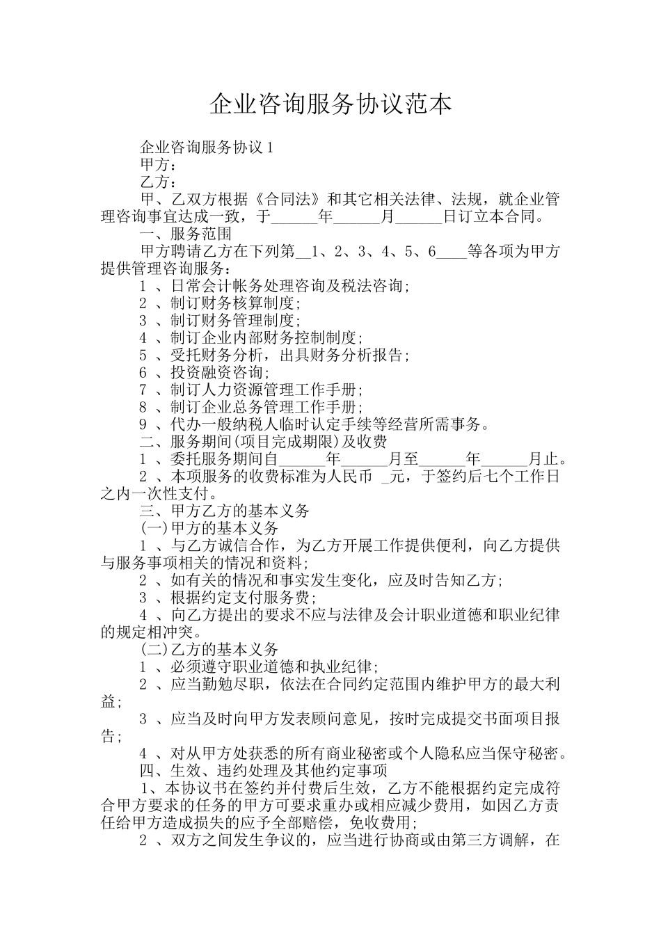 企业咨询服务协议范本_第1页