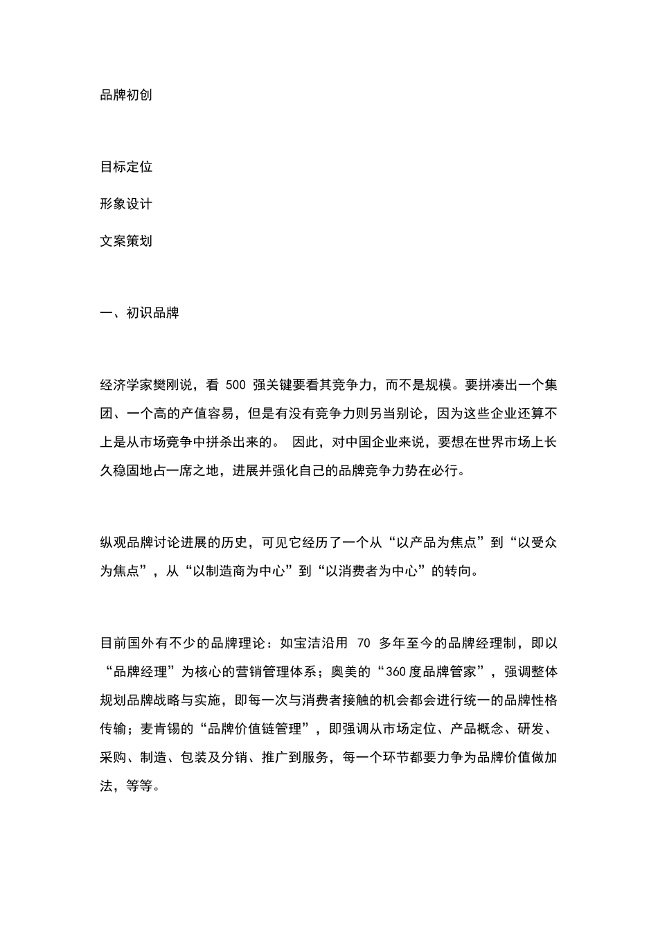 企业品牌形象的相关视觉设计、文案策划的定位推广策略_第1页