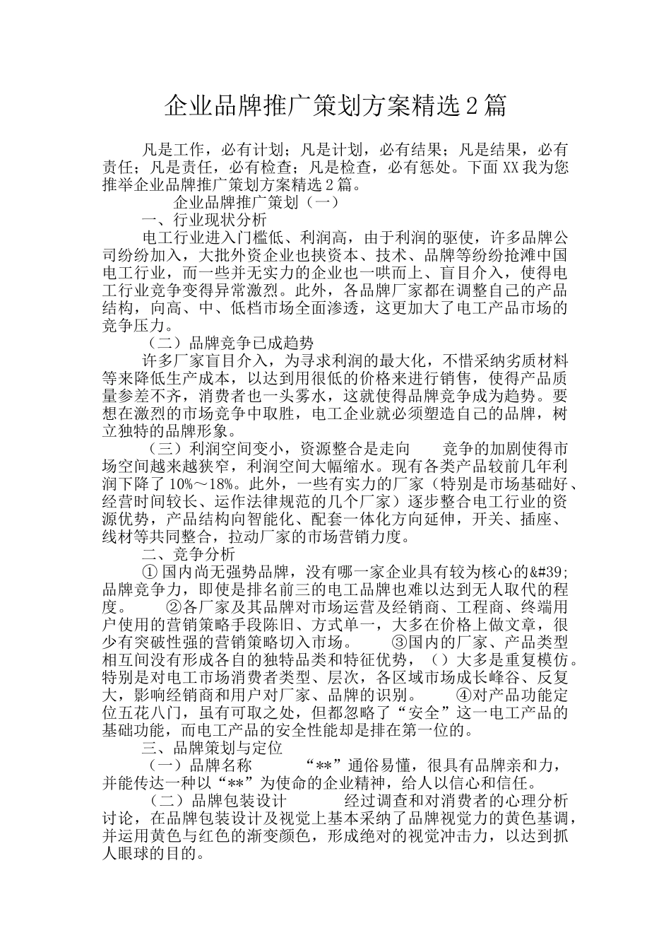 企业品牌推广策划方案精选2篇_第1页