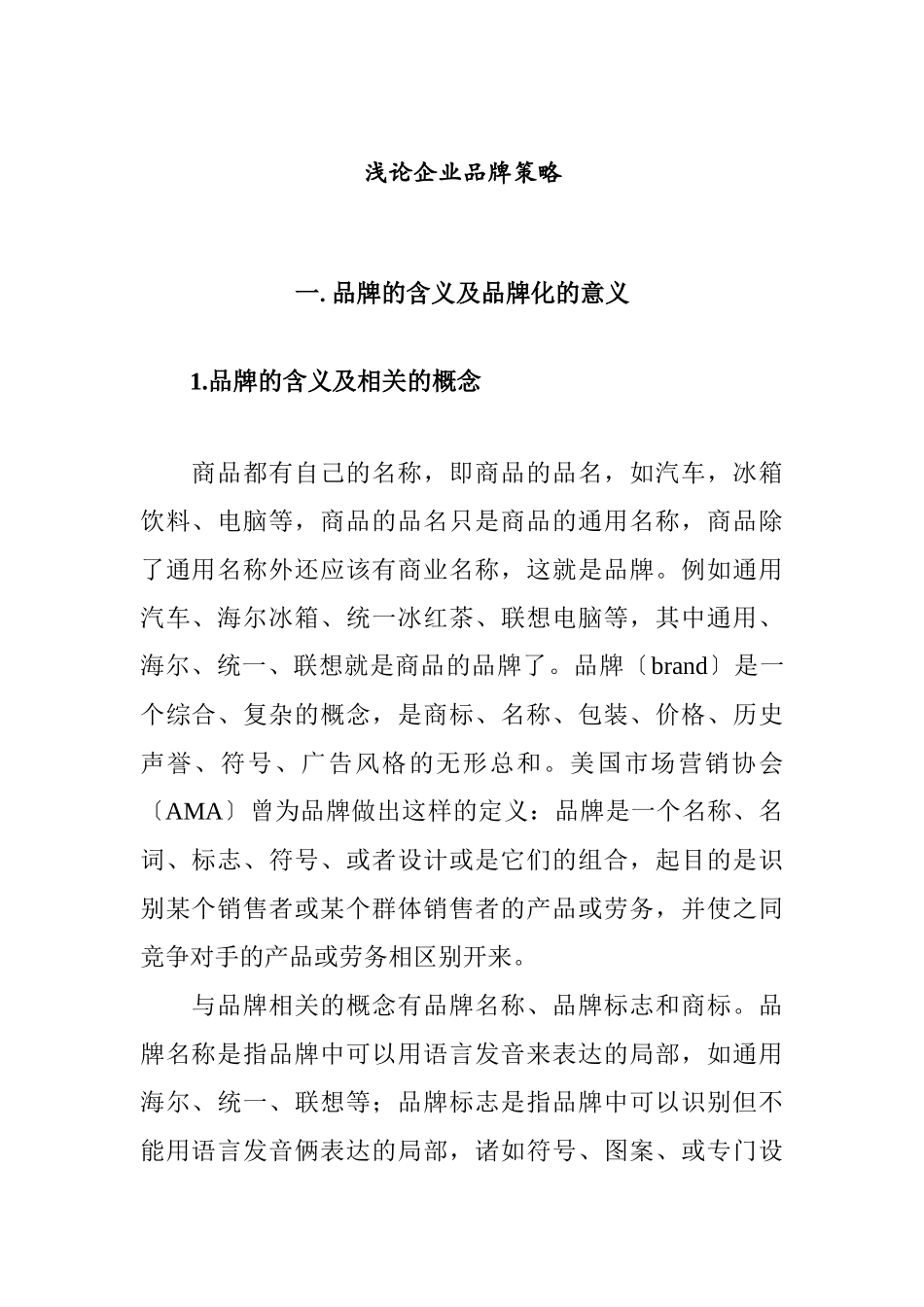 企业品牌策略的含义及意义_第1页