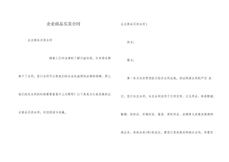 企业商品买卖合同_第1页