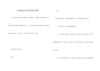 企业商品买卖合同格式5篇