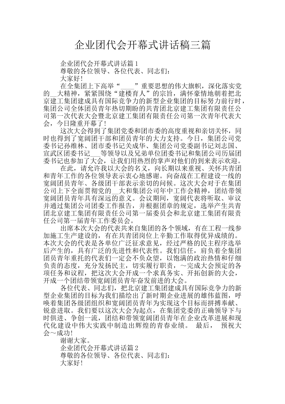 企业团代会开幕式讲话稿三篇_第1页