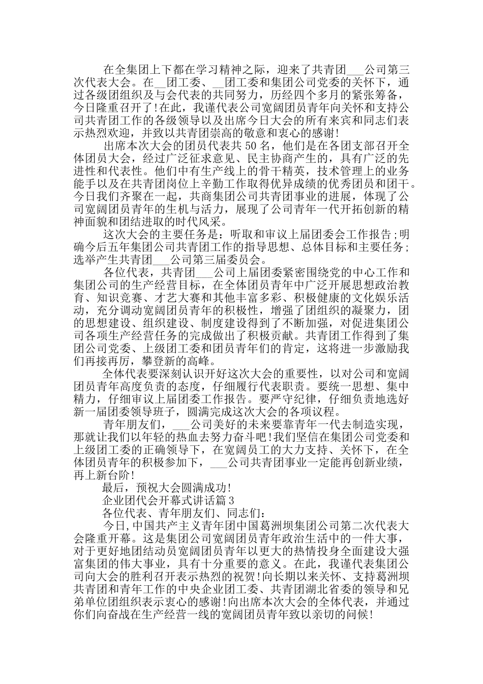 企业团代会开幕式讲话稿三篇_第2页