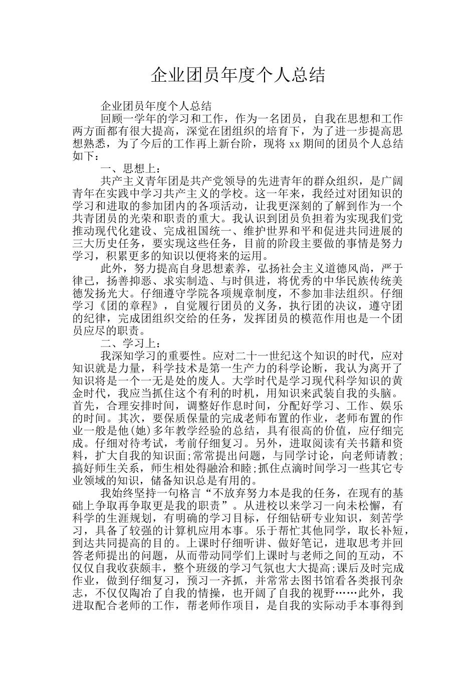 企业团员年度个人总结_第1页