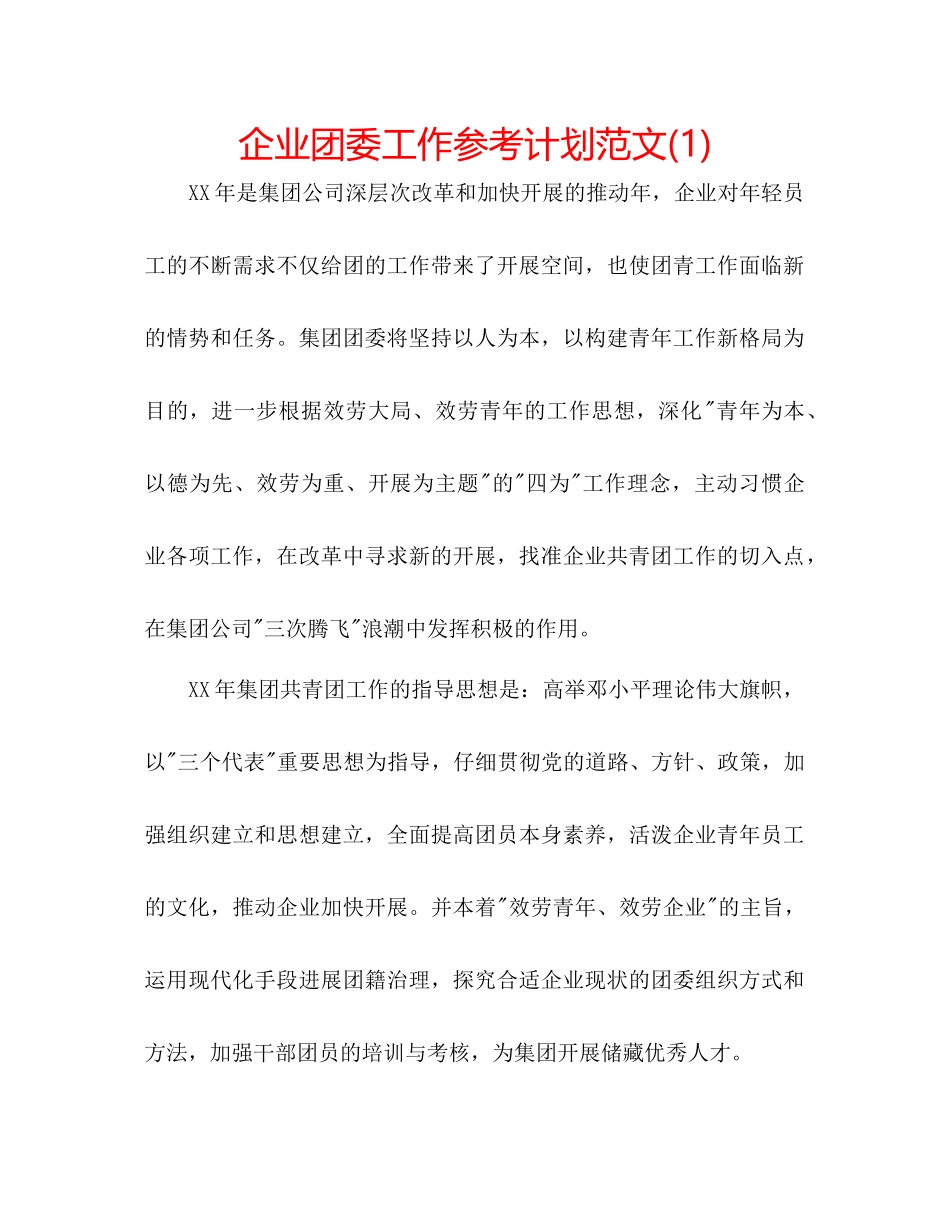 企业团委工作参考计划范文1)_第1页