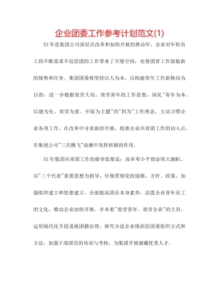 企业团委工作参考计划范文1)