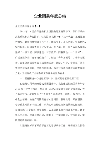 企业团委年度总结