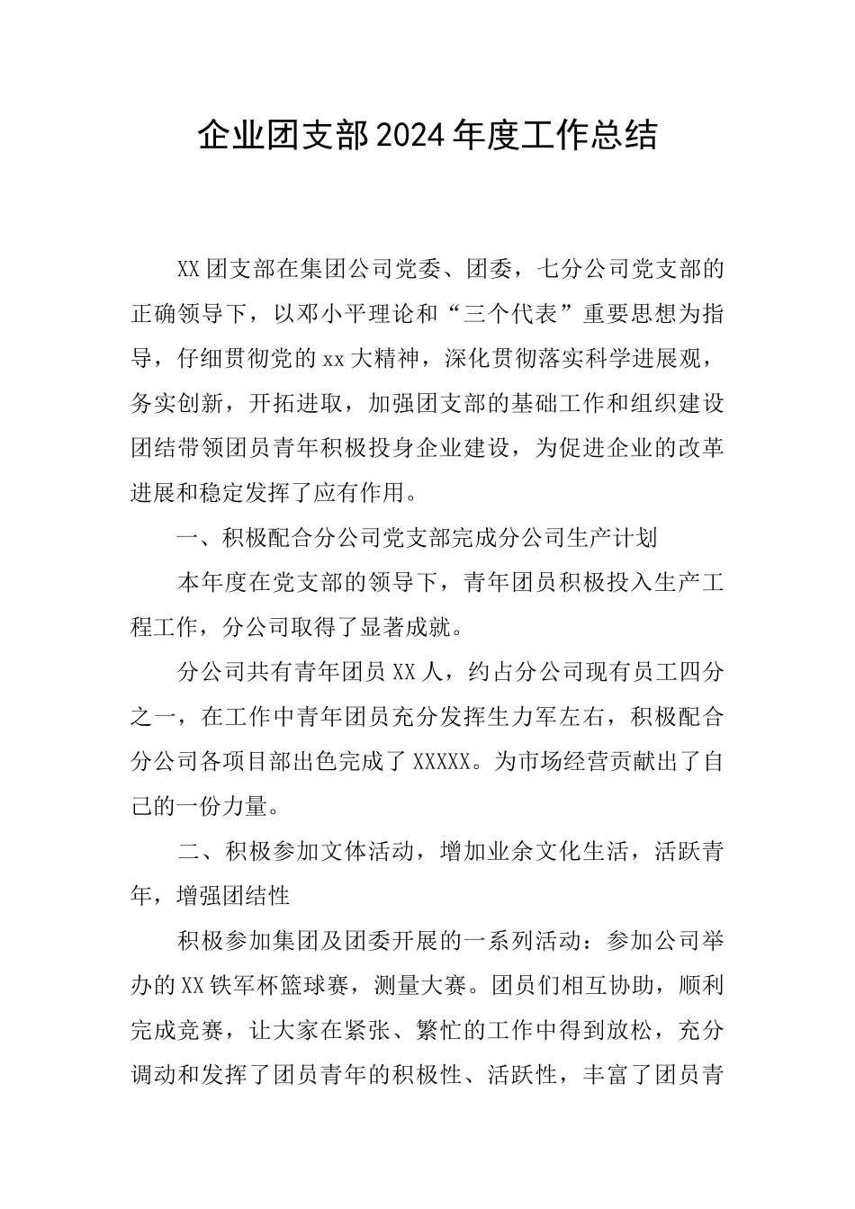 企业团支部2024年度工作总结_第1页