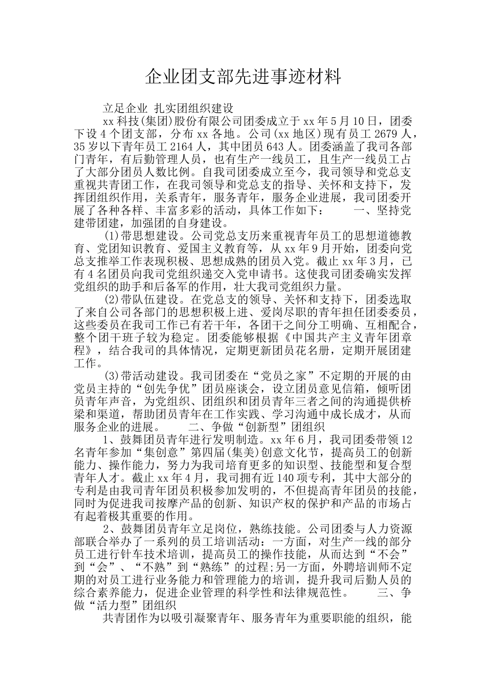 企业团支部先进事迹材料_第1页