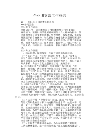 企业团支部工作总结