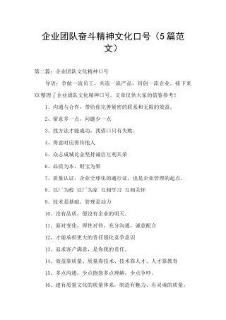 企业团队奋斗精神文化口号(5篇范文)