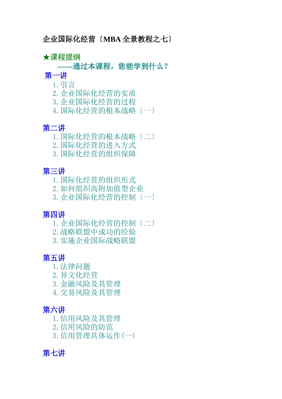 企业国际化经营的基本策略_第1页