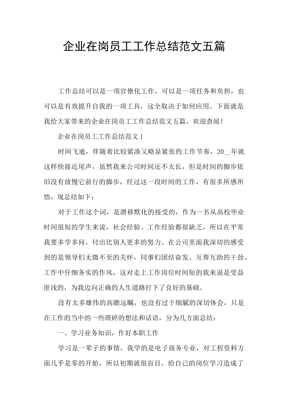 企业在岗员工工作总结范文五篇_第1页