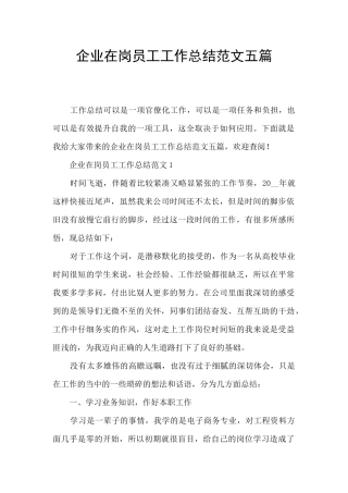 企业在岗员工工作总结范文五篇
