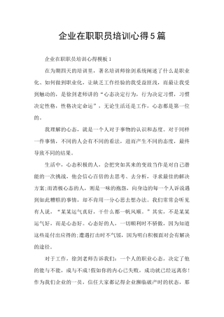 企业在职职员培训心得5篇