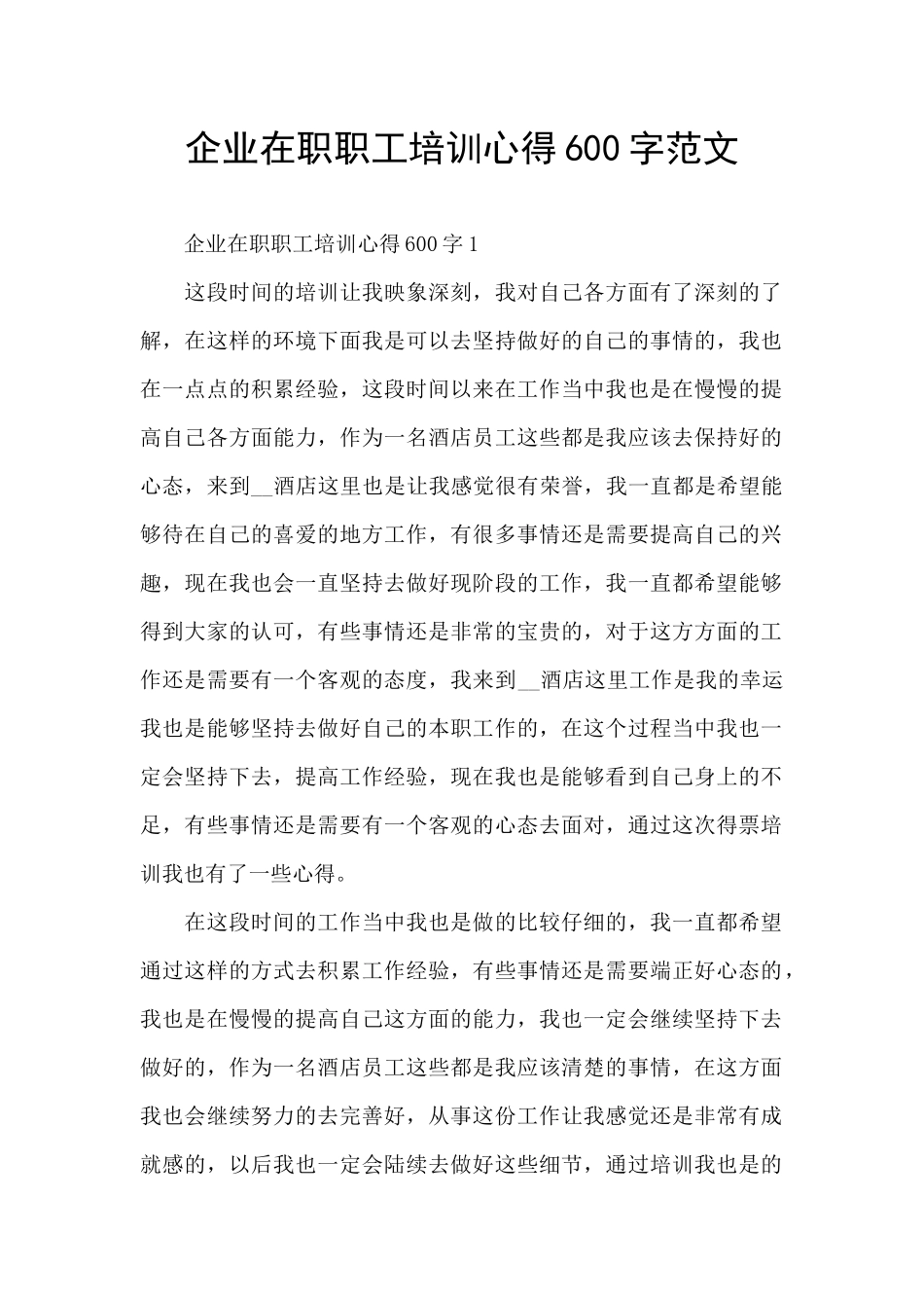 企业在职职工培训心得600字范文_第1页