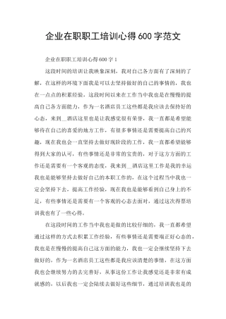 企业在职职工培训心得600字范文