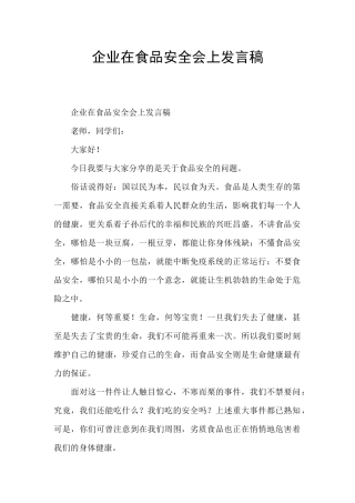 企业在食品安全会上发言稿