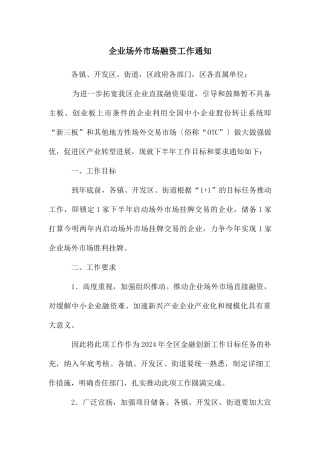 企业场外市场融资工作通知