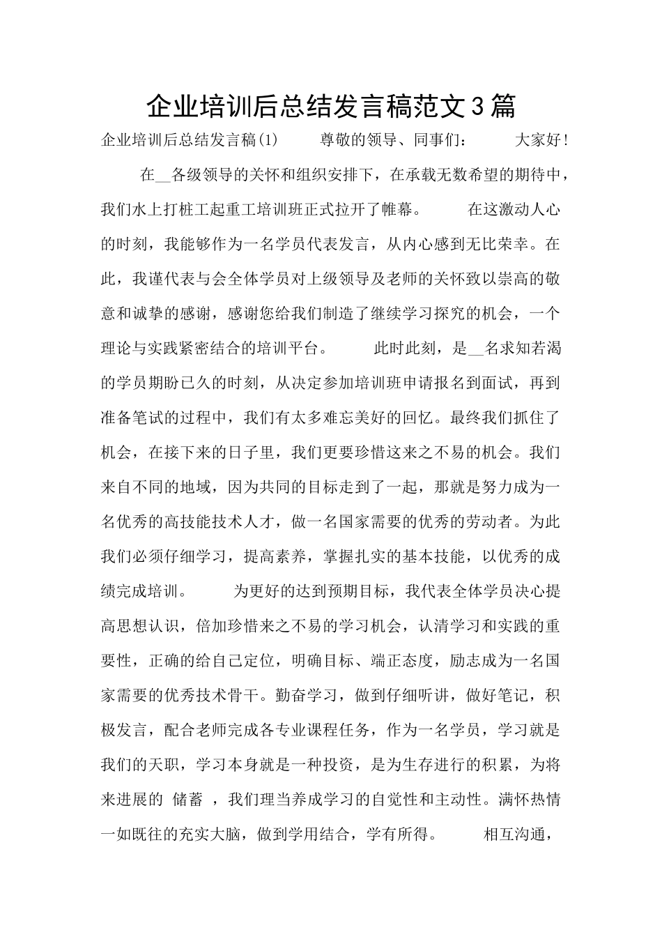 企业培训后总结发言稿范文3篇_第1页