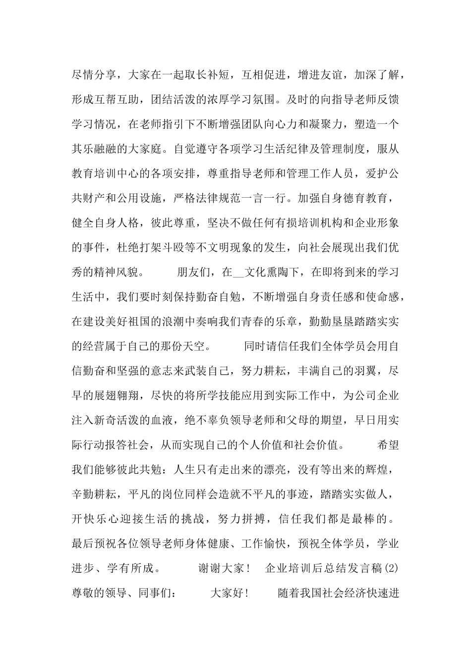 企业培训后总结发言稿范文3篇_第2页