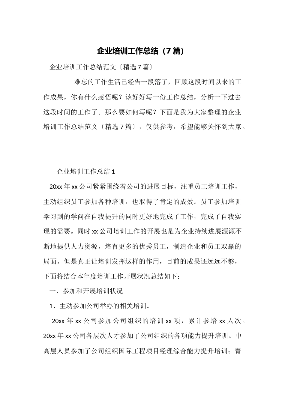 企业培训工作总结_第1页