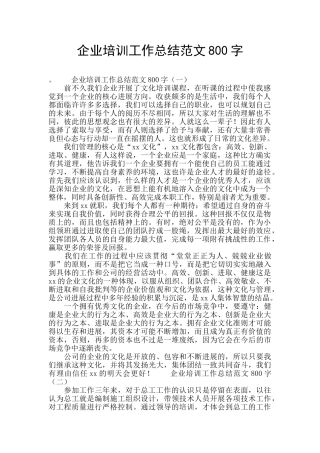 企业培训工作总结范文800字