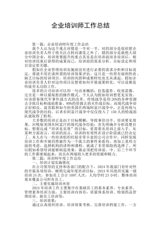 企业培训师工作总结