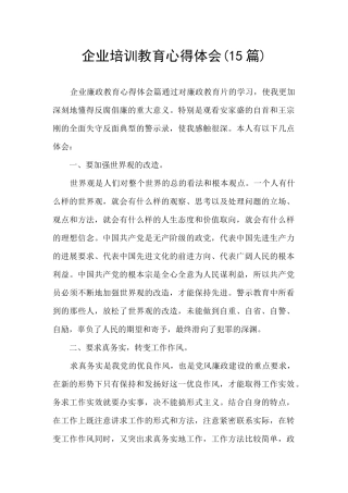 企业培训教育心得体会