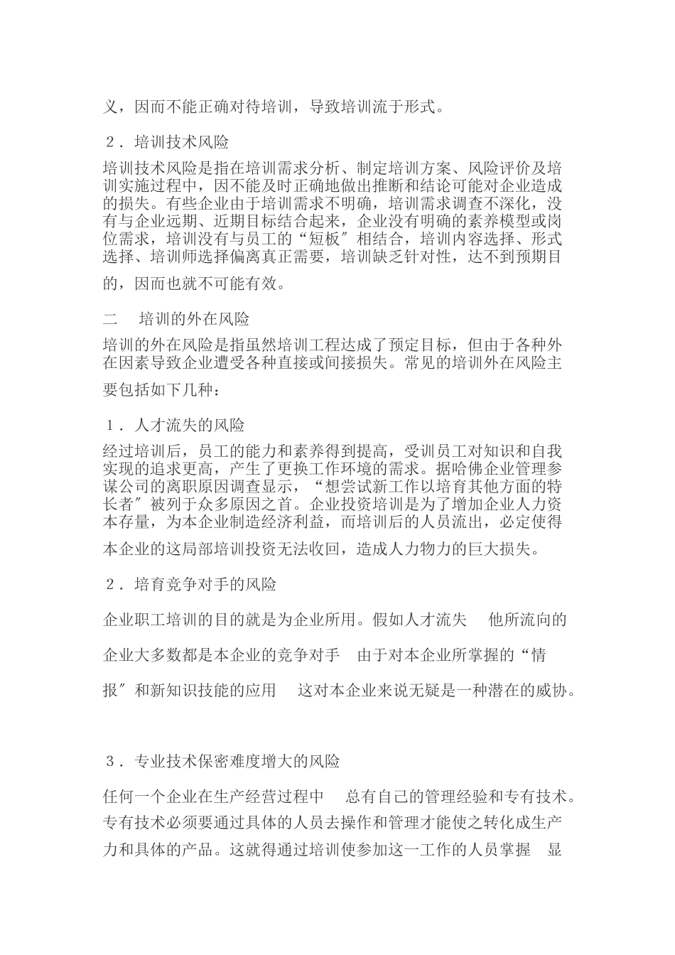 企业培训的风险及其防范策略_第2页