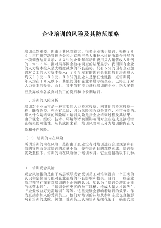 企业培训的风险及其防范策略