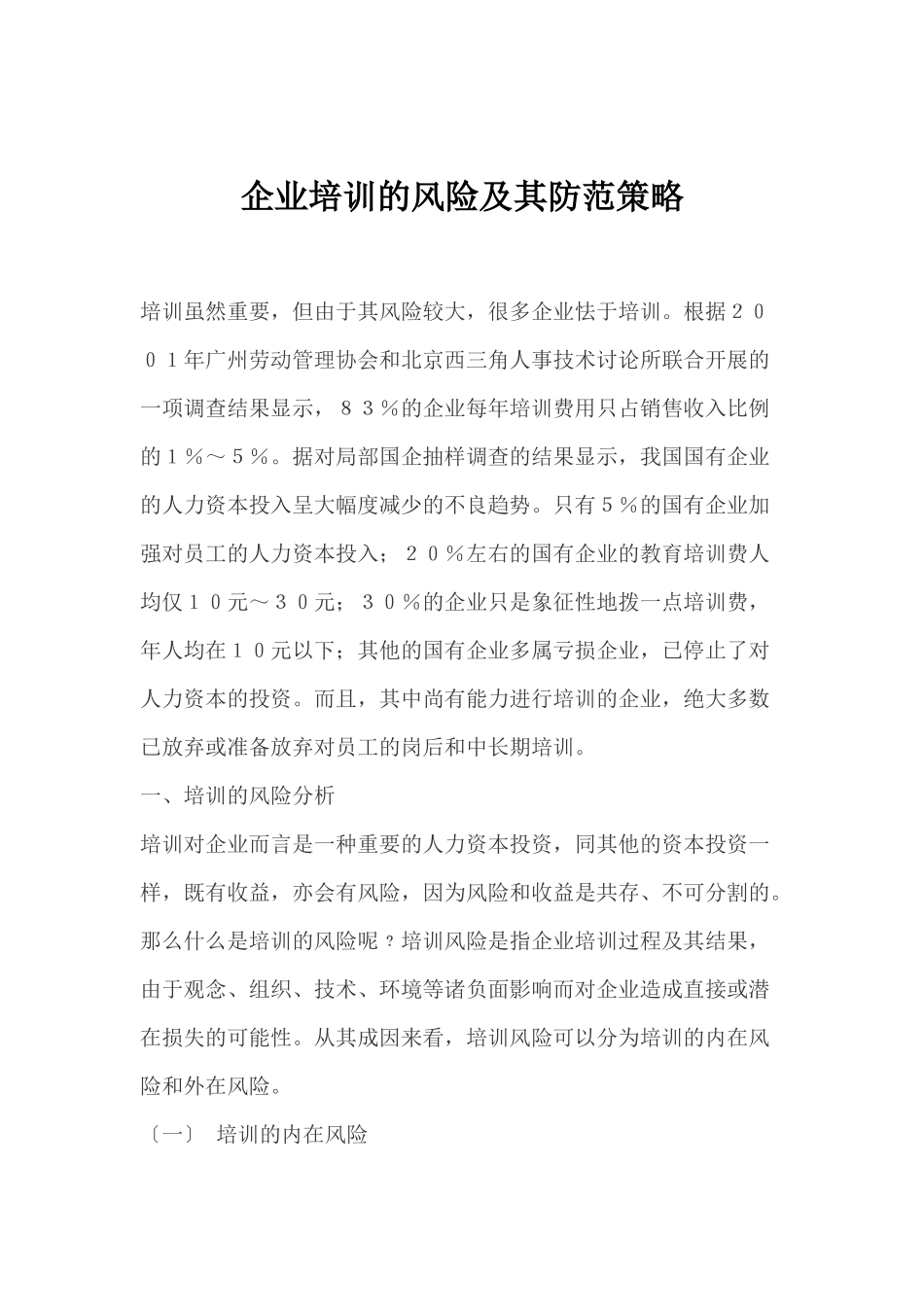 企业培训的风险及其防范策略_第1页