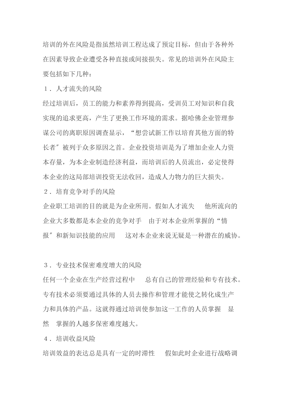 企业培训的风险及其防范策略_第3页